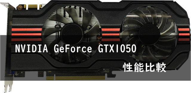 NVIDIA GeForce GTX1050 性能比較
