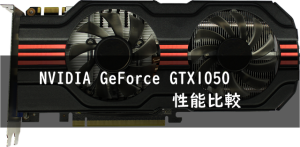 NVIDIA GeForce GTX1050 性能比較